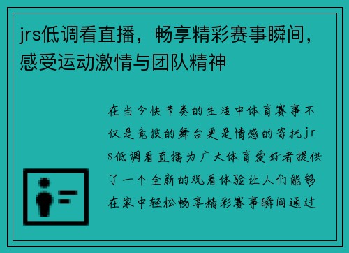 jrs低调看直播，畅享精彩赛事瞬间，感受运动激情与团队精神