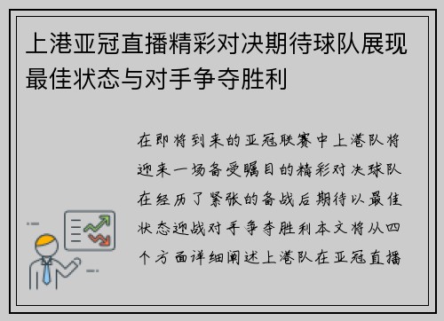 上港亚冠直播精彩对决期待球队展现最佳状态与对手争夺胜利