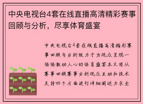 中央电视台4套在线直播高清精彩赛事回顾与分析，尽享体育盛宴