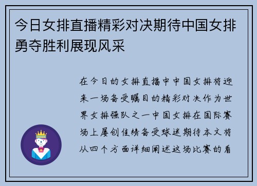 今日女排直播精彩对决期待中国女排勇夺胜利展现风采