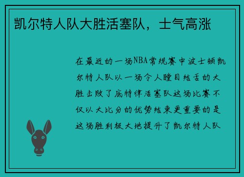 凯尔特人队大胜活塞队，士气高涨