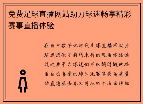 免费足球直播网站助力球迷畅享精彩赛事直播体验