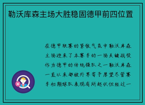 勒沃库森主场大胜稳固德甲前四位置