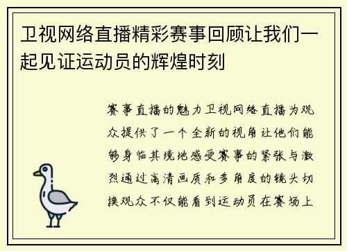 卫视网络直播精彩赛事回顾让我们一起见证运动员的辉煌时刻