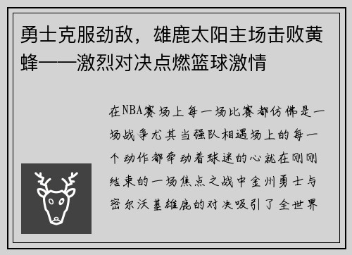 勇士克服劲敌，雄鹿太阳主场击败黄蜂——激烈对决点燃篮球激情