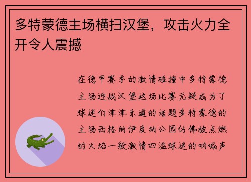 多特蒙德主场横扫汉堡，攻击火力全开令人震撼