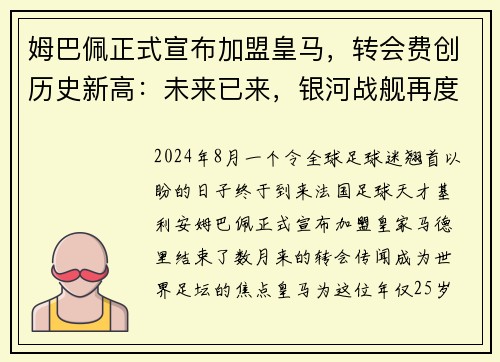 姆巴佩正式宣布加盟皇马，转会费创历史新高：未来已来，银河战舰再度起航