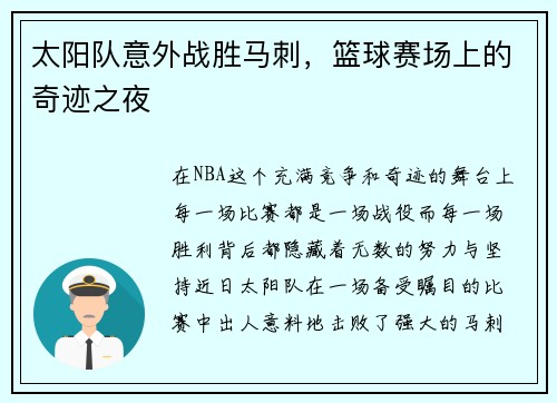 太阳队意外战胜马刺，篮球赛场上的奇迹之夜
