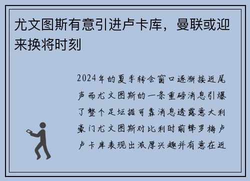 尤文图斯有意引进卢卡库，曼联或迎来换将时刻
