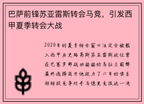 巴萨前锋苏亚雷斯转会马竞，引发西甲夏季转会大战