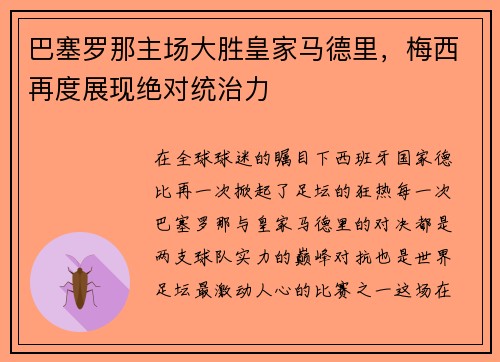 巴塞罗那主场大胜皇家马德里，梅西再度展现绝对统治力