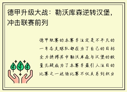 德甲升级大战：勒沃库森逆转汉堡，冲击联赛前列