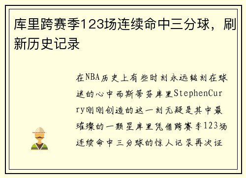 库里跨赛季123场连续命中三分球，刷新历史记录