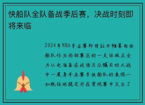 快船队全队备战季后赛，决战时刻即将来临