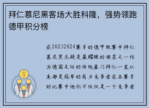 拜仁慕尼黑客场大胜科隆，强势领跑德甲积分榜