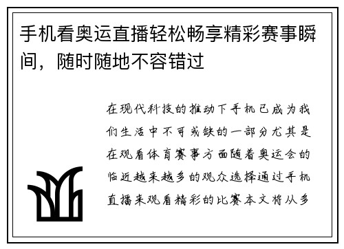 手机看奥运直播轻松畅享精彩赛事瞬间，随时随地不容错过