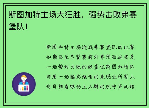 斯图加特主场大狂胜，强势击败弗赛堡队！