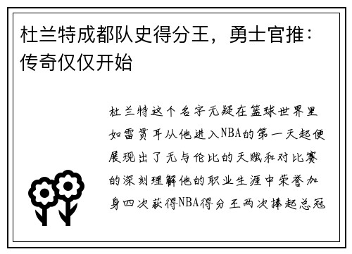 杜兰特成都队史得分王，勇士官推：传奇仅仅开始