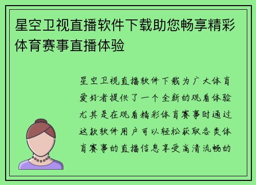 星空卫视直播软件下载助您畅享精彩体育赛事直播体验