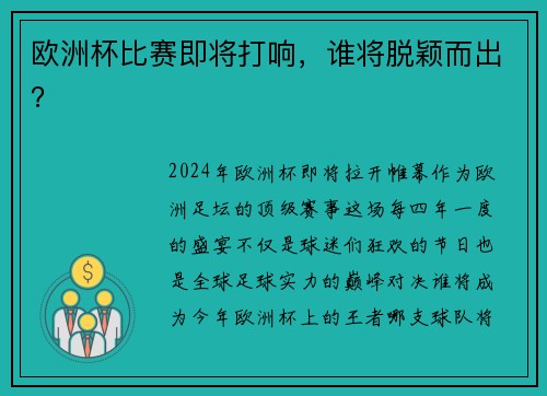 欧洲杯比赛即将打响，谁将脱颖而出？