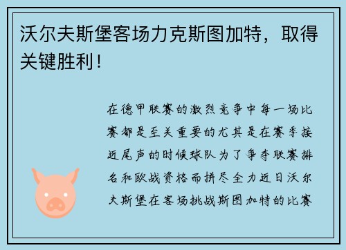 沃尔夫斯堡客场力克斯图加特，取得关键胜利！