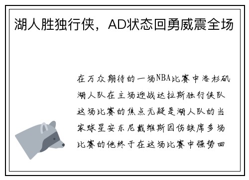 湖人胜独行侠，AD状态回勇威震全场