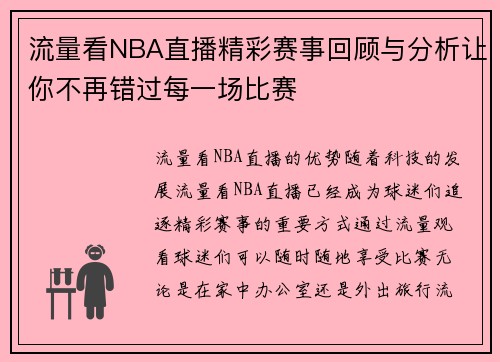 流量看NBA直播精彩赛事回顾与分析让你不再错过每一场比赛