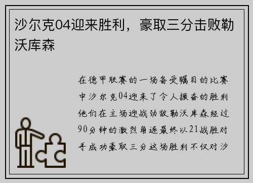 沙尔克04迎来胜利，豪取三分击败勒沃库森