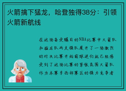 火箭擒下猛龙，哈登独得38分：引领火箭新航线