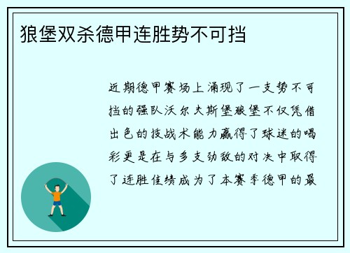 狼堡双杀德甲连胜势不可挡