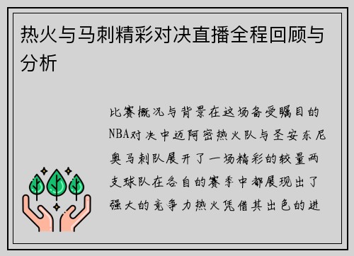 热火与马刺精彩对决直播全程回顾与分析