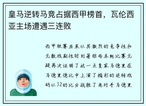 皇马逆转马竞占据西甲榜首，瓦伦西亚主场遭遇三连败