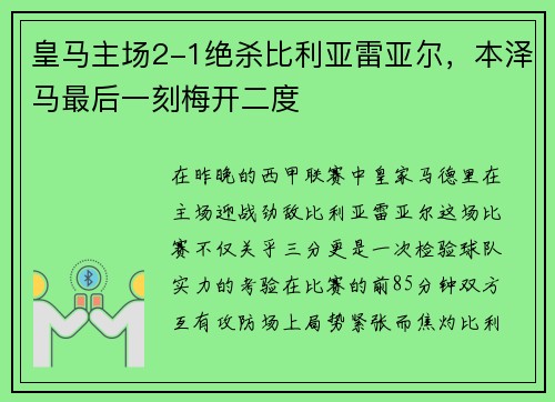 皇马主场2-1绝杀比利亚雷亚尔，本泽马最后一刻梅开二度