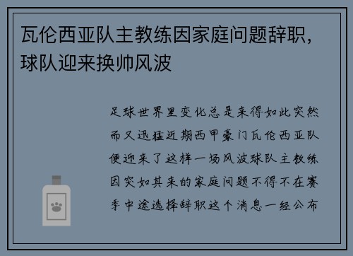 瓦伦西亚队主教练因家庭问题辞职，球队迎来换帅风波