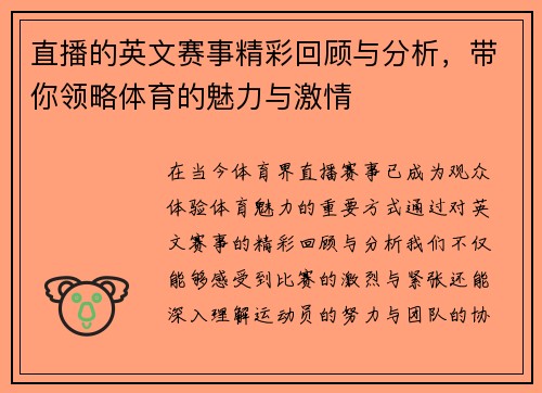 直播的英文赛事精彩回顾与分析，带你领略体育的魅力与激情