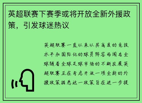 英超联赛下赛季或将开放全新外援政策，引发球迷热议
