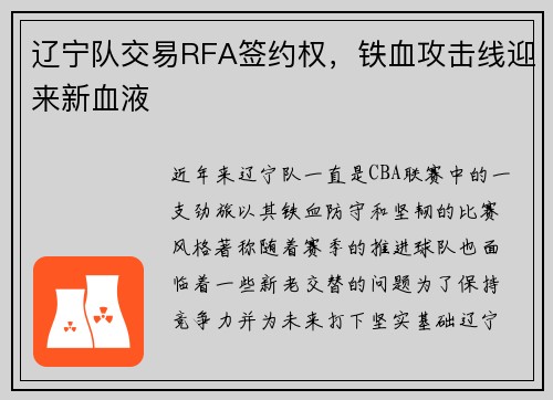 辽宁队交易RFA签约权，铁血攻击线迎来新血液