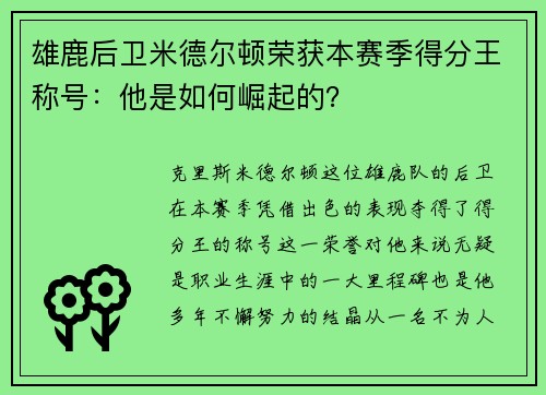 雄鹿后卫米德尔顿荣获本赛季得分王称号：他是如何崛起的？