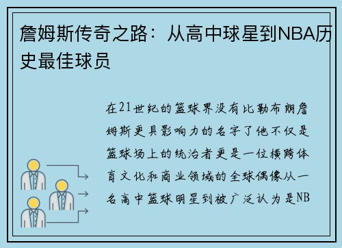 詹姆斯传奇之路：从高中球星到NBA历史最佳球员