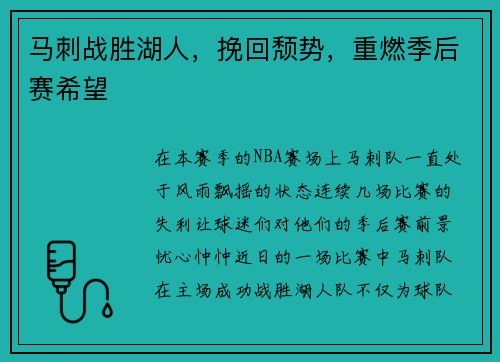 马刺战胜湖人，挽回颓势，重燃季后赛希望