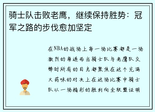 骑士队击败老鹰，继续保持胜势：冠军之路的步伐愈加坚定