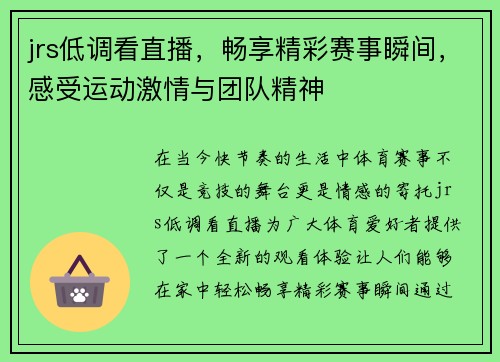 jrs低调看直播，畅享精彩赛事瞬间，感受运动激情与团队精神