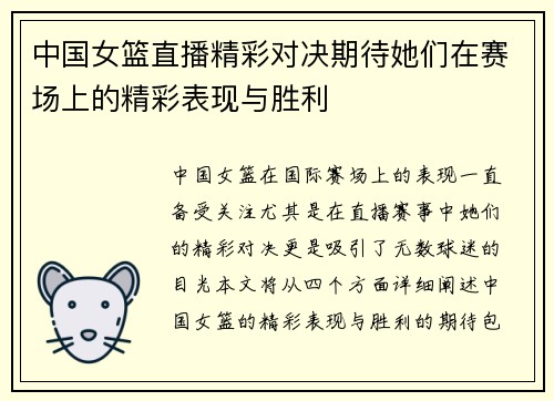 中国女篮直播精彩对决期待她们在赛场上的精彩表现与胜利