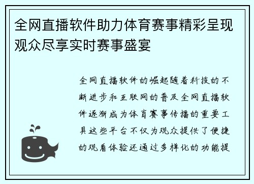 全网直播软件助力体育赛事精彩呈现观众尽享实时赛事盛宴
