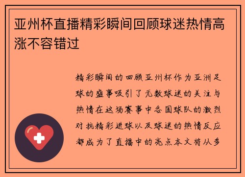 亚州杯直播精彩瞬间回顾球迷热情高涨不容错过