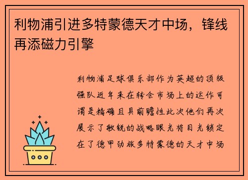利物浦引进多特蒙德天才中场，锋线再添磁力引擎