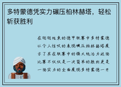 多特蒙德凭实力碾压柏林赫塔，轻松斩获胜利