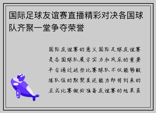 国际足球友谊赛直播精彩对决各国球队齐聚一堂争夺荣誉