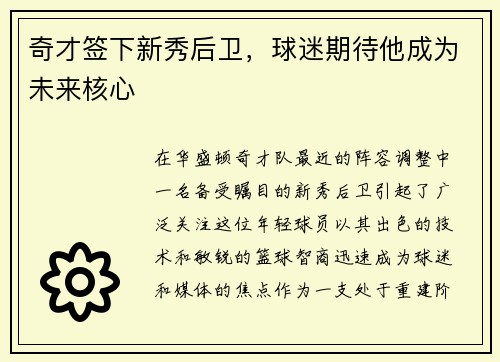 奇才签下新秀后卫，球迷期待他成为未来核心
