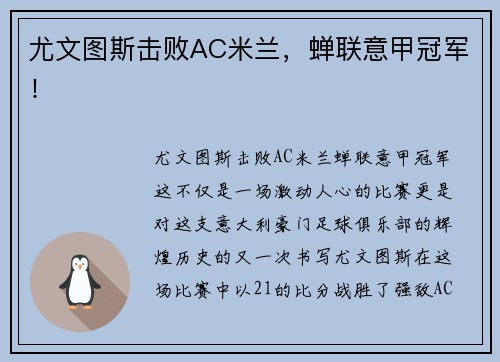 尤文图斯击败AC米兰，蝉联意甲冠军！